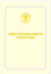 Кодекс Республики Беларусь о браке и семье 2020 (Электронная версия)