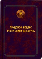 Трудовой кодекс Республики Беларусь 2020 (Электронная версия)