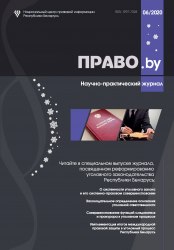 Научно-практический журнал "ПРАВО.by" 06/2020 (Электронная версия)