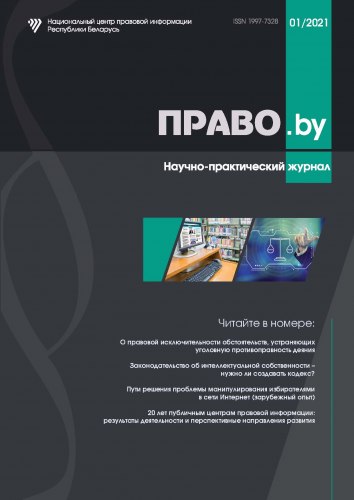 Научно-практический журнал "ПРАВО.by" 01/2021