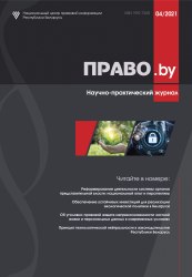 Научно-практический журнал "ПРАВО.by" 04/2021 (Электронная версия)