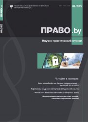 Научно-практический журнал "ПРАВО.by" 01/2022 (Электронная версия)