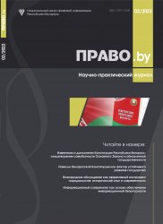 Научно-практический журнал "ПРАВО.by" 02/2022 (Электронная версия)