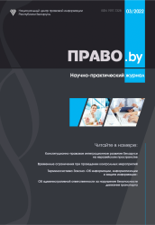 Научно-практический журнал "ПРАВО.by" 03/2022 (Электронная версия)