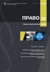 Научно-практический журнал "ПРАВО.by" № 2/2023