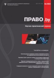 Научно-практический журнал "ПРАВО.by" № 4/2023