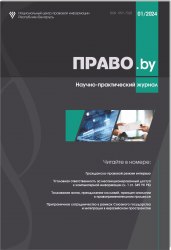 Научно-практический журнал "ПРАВО.by" № 1/2024 (Электронная версия)