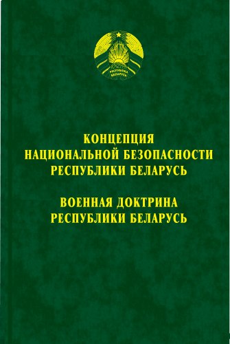 Концепция национальной безопасности Республики Беларусь. Военная доктрина Республики Беларусь