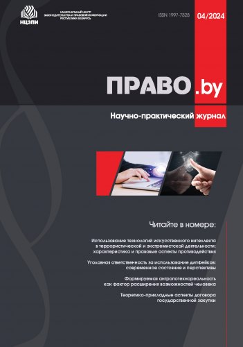 Научно-практический журнал "ПРАВО.by" № 4/2024