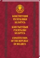 Конституция Республики Беларусь на русском, белорусском, английском языках