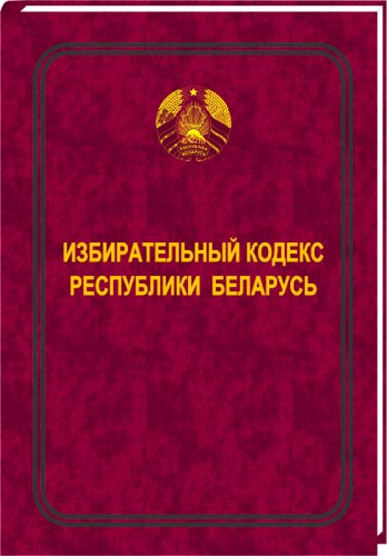 Избирательный кодекс Республики Беларусь 2024