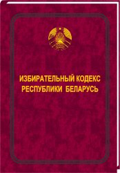 Избирательный кодекс Республики Беларусь 2023