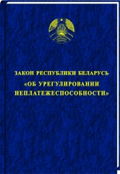Закон Республики Беларусь "Об урегулировании неплатежеспособности"