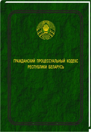 Гражданский процессуальный кодекс Республики Беларусь 2021