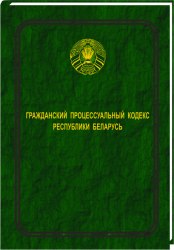 Гражданский процессуальный кодекс Республики Беларусь 2022