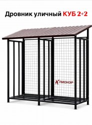Дровник разборный уличный КУБ 2+2 с сеткой (Pionehr)