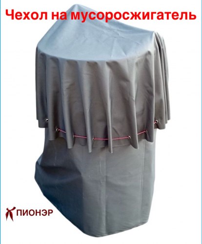 Чехол - тент на бочку сжигания мусора (Pionehr)