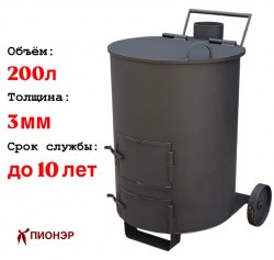 Печь для сжигания мусора "Смуглянка" 200 (3 мм) (Pionehr)