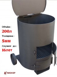 Печь - бочка для сжигания мусора "Золушка" 200 (5мм) (Pionehr)