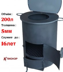 Печь - бочка для сжигания мусора "Золушка" 200 (5мм) (Pionehr)