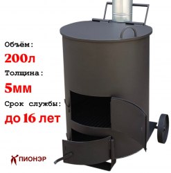 Печь - бочка для сжигания мусора "Золушка" 200 (5мм) (Pionehr)