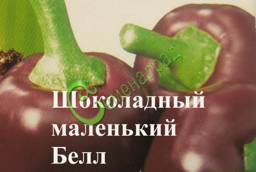 Семена сладкого перца Шоколадный маленький Белл - 10 семян Семенаград