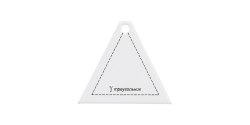 Шаблон GAMMA для пэчворка треугольник PPS-14
