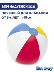 Мяч Bestway надувной 51 см. 31021