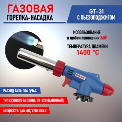 Газовая горелка - насадка REXANT GT-31 360 с пьезоподжигом