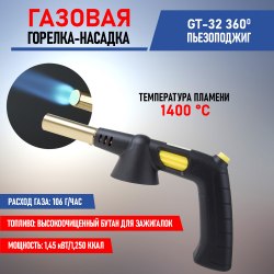 Газовая горелка - насадка REXANT GT-32 360 с пьезоподжигом