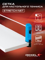 Сетка Roxel Stretch-Net для настольного тенниса