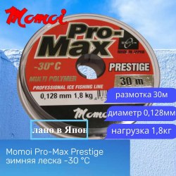 Леска Momoi Pro-Max Prestige 30м. диаметр 0,128мм. прозрачная