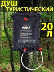 Душ Следопыт туристический 20 л, материал ПВХ PF-TE-02