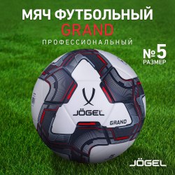 Мяч Jogel футбольный Grand № 5