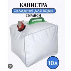 Канистра складная 10л S002