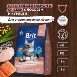 Сухой корм Brit Premium Cat Sterilized Salmon & Chicken, с лососем и курицей для стерилизованных кошек 0,4 кг