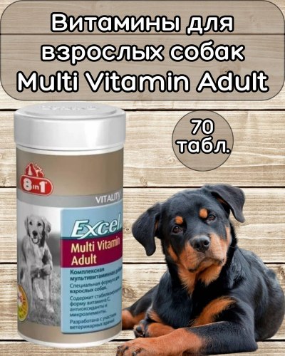 Комплексная мультивитаминная добавка 8 in 1 Exsel Multi Vit-Adult для взрослых собак 70 таб. (1 таб до 20 кг)