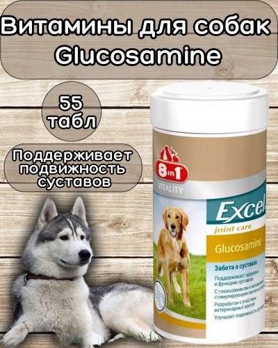 Кормовая добавка 8 in 1 Exsel Glucosamine для собак - глюкозамин 55 таб (1 таб на 10 кг)