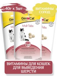 Витаминное лакомство GIMСАT для кошек MALT TABS 40г