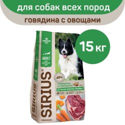 Сухой корм SIRIUS для взрослых собак, Говядина с овощами (15 кг)