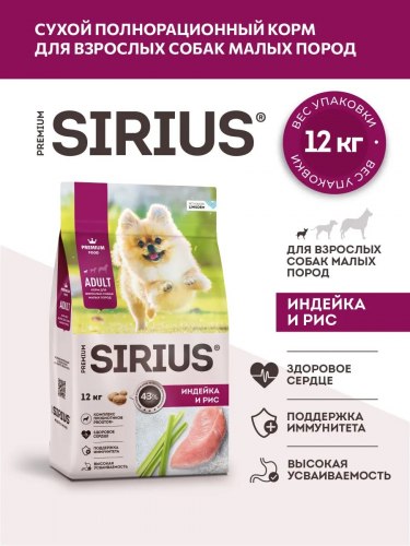 Сухой корм SIRIUS для взрослых собак малых пород Индейка 12 кг