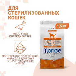 Сухой корм Monge Сухой корм Monge Cat Speciality Line Monoprotein Sterilised для стерилизованных кошек, из утки 1.5 кг