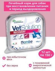 Влажный корм Monge VetSolution Dog Recovery Рекавери для собак при восстановлении питания в период выздоровления, ламистер 150 г