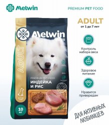 Сухой корм Melwin для собак от 1 до 7 лет с Индейкой и рисом 10 кг