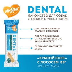 Лакомство Мнямс DENTAL для собак "Зубной снек" с лососем, 85 г