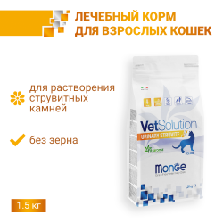 Сухой корм Monge Cat VetSolution Urinary Struvite Уринари Струвит при заболеваниях мочеполовой системы и струвитном течении МКБ 1.5 кг