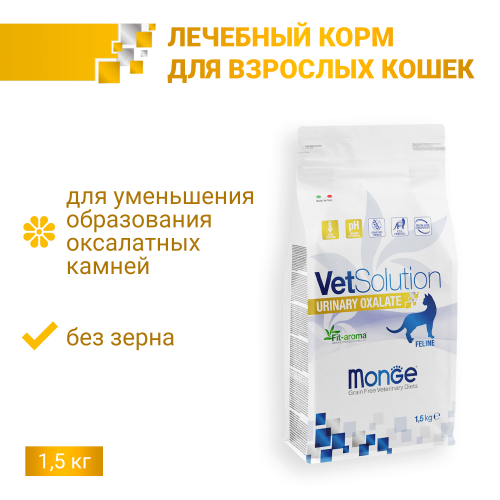 Сухой корм Monge Cat VetSolution Urinary Oxalate Уринари Оксалат для кошек при заболеваниях мочеполовой системы и оксалатном течении МКБ 1.5 кг