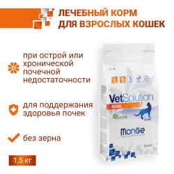 Сухой корм Monge Cat VetSolution Renal Ренал для кошек при ХПН 1.5кг