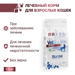 Сухой корм Monge Cat VetSolution Hepatic Гепатик для кошек при заболеваниях печени 1.5 кг