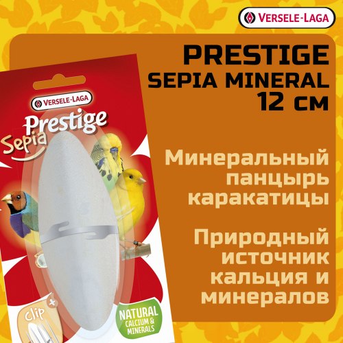 Минеральные добавки SEPIA MINERAL минеральное лакомство для птиц (панцирь каракатицы). Блистер 12 см